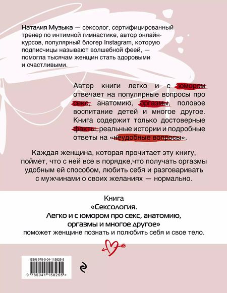 Фотография книги "Наталия Музыка: Сексология. Легко и с юмором про секс, анатомию, оргазмы и многое другое"