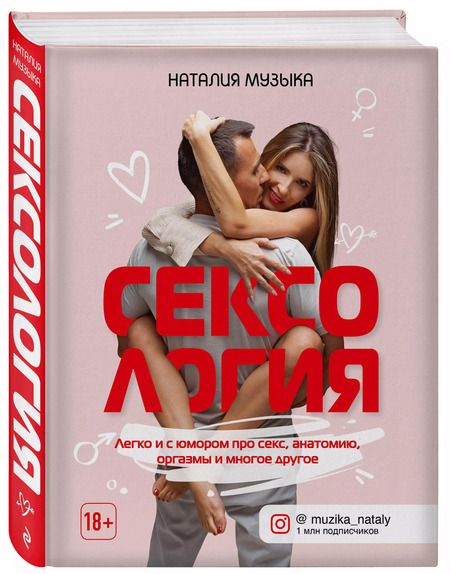 Фотография книги "Наталия Музыка: Сексология. Легко и с юмором про секс, анатомию, оргазмы и многое другое"