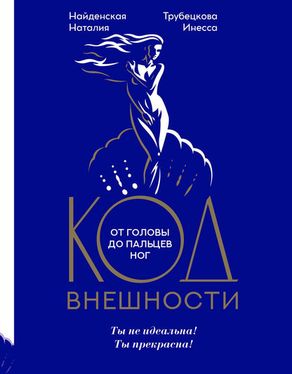Обложка книги "Наталия Найденская: Код внешности от головы до пальцев ног"