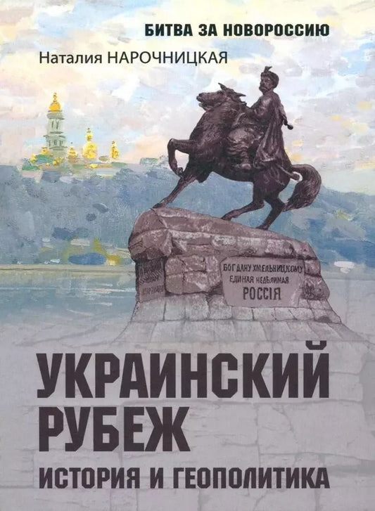 Обложка книги "Наталия Нарочницкая: Украинский рубеж. История и геополитика"