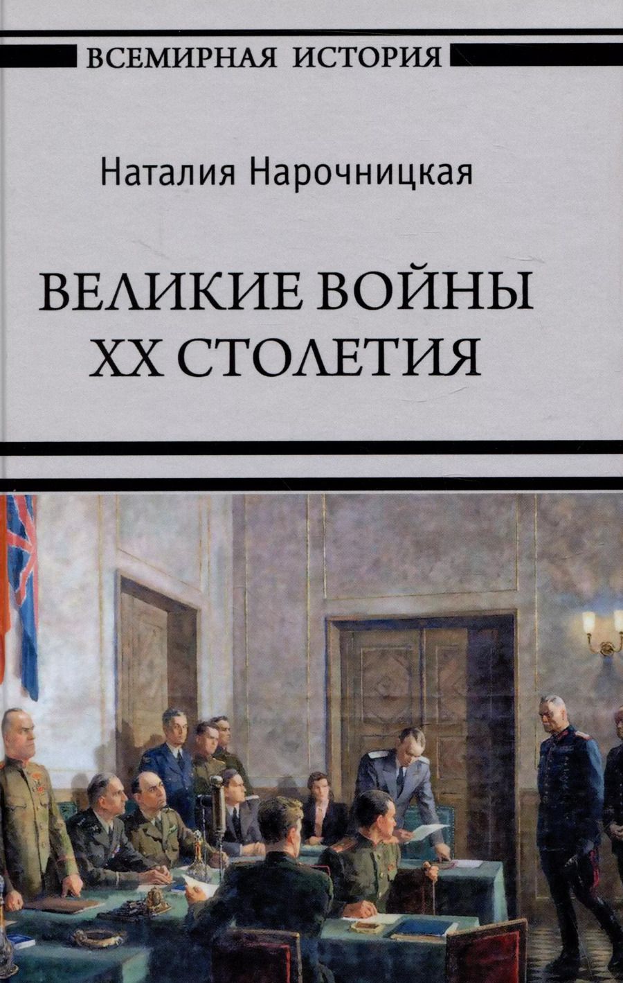 Обложка книги "Наталия Нарочницкая: Великие войны XX столетия"