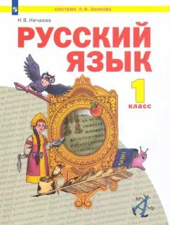 Обложка книги "Наталия Нечаева: Русский язык. 1 класс. Учебник. ФГОС"