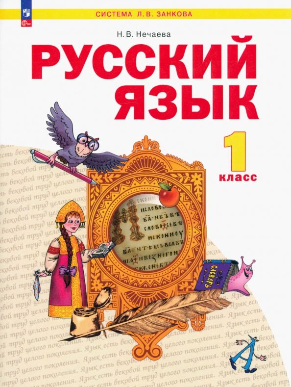 Обложка книги "Наталия Нечаева: Русский язык. 1 класс. Учебное пособие . ФГОС"