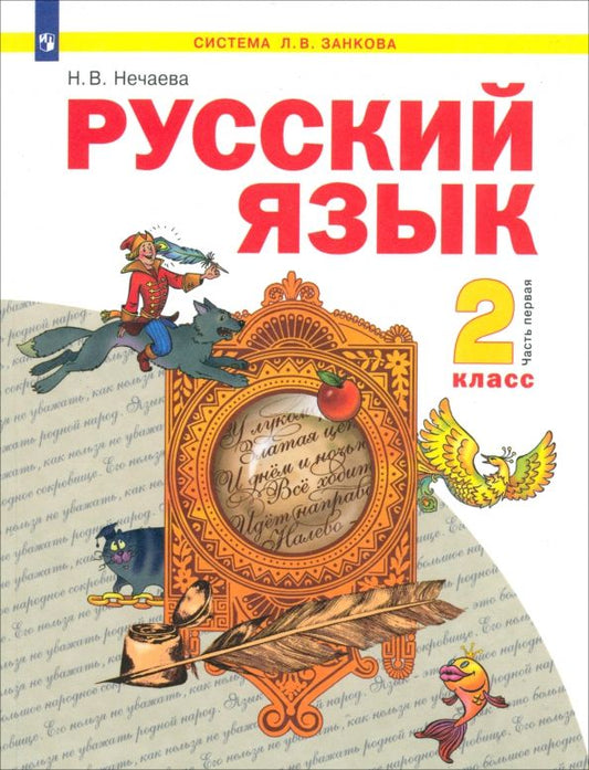 Обложка книги "Наталия Нечаева: Русский язык. 2 класс. Учебник. В 2-х частях. ФГОС"
