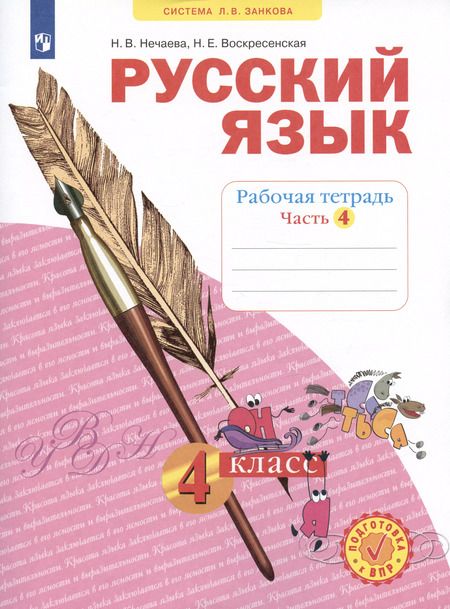Фотография книги "Наталия Нечаева: Русский язык. 4 класс. Рабочая тетрадь № 4 (Система Л.В. Занкова)"