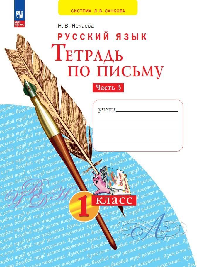 Обложка книги "Наталия Нечаева: Тетрадь по письму. 1 класс. В 4-х частях. ФГОС"