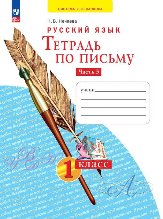 Обложка книги "Наталия Нечаева: Тетрадь по письму. 1 класс. В 4-х частях. ФГОС"