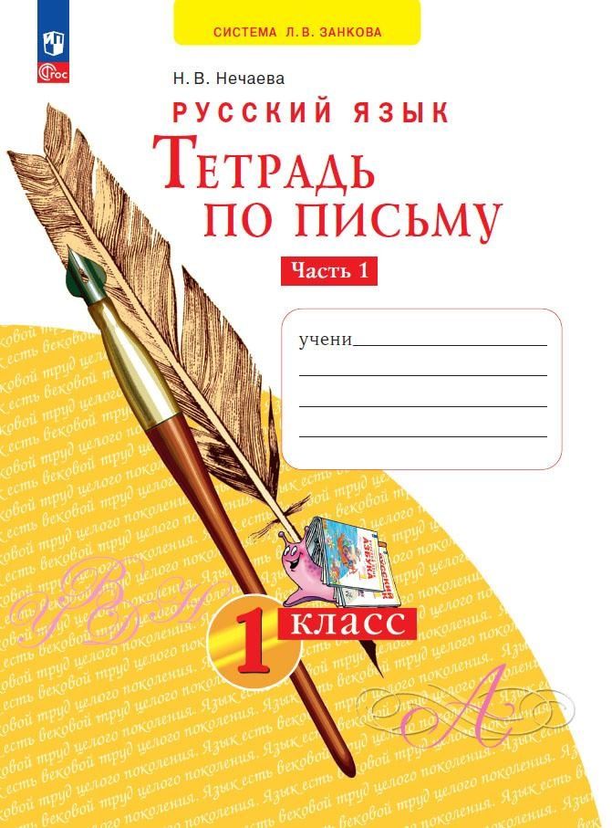 Обложка книги "Наталия Нечаева: Тетрадь по письму. 1 класс. В 4-х частях. ФГОС"