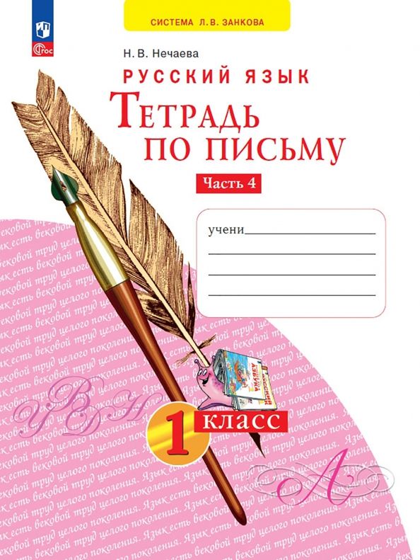 Обложка книги "Наталия Нечаева: Тетрадь по письму. 1 класс. В 4-х частях. ФГОС"