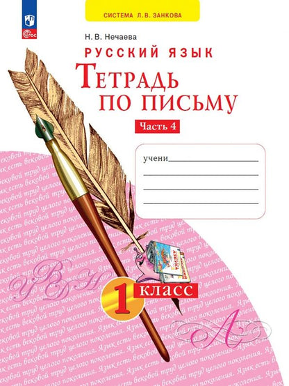 Обложка книги "Наталия Нечаева: Тетрадь по письму. 1 класс. В 4-х частях. ФГОС"