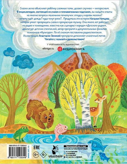 Фотография книги "Наталия Немцова: Большая энциклопедия для малышей в сказках"