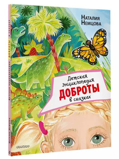 Фотография книги "Наталия Немцова: Детская энциклопедия доброты в сказках"