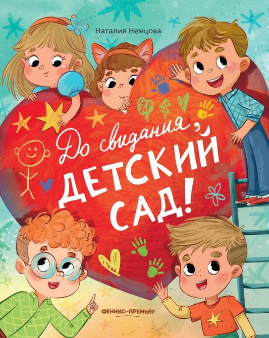 Обложка книги "Наталия Немцова: До свиданья, детский сад!"