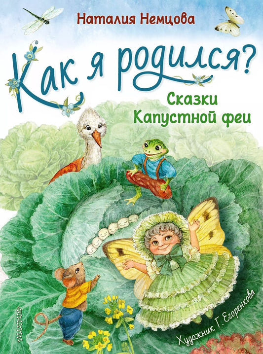 Обложка книги "Наталия Немцова: Как я родился?"