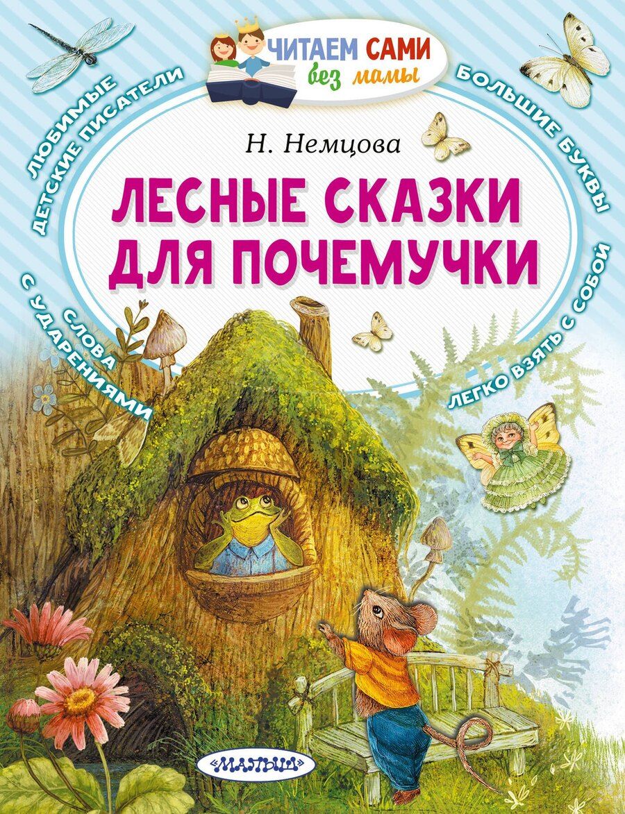 Обложка книги "Наталия Немцова: Лесные сказки для почемучки"