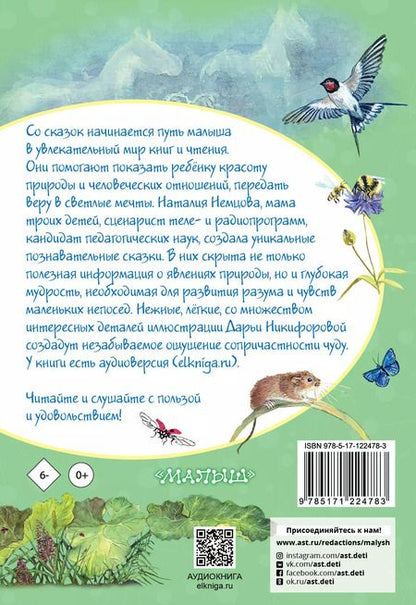Фотография книги "Наталия Немцова: Лучшие сказки для почемучки"