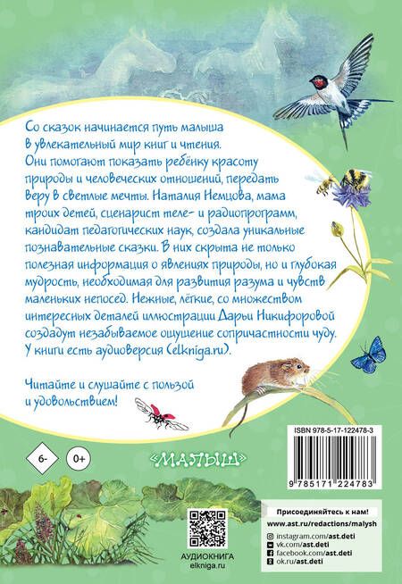 Фотография книги "Наталия Немцова: Лучшие сказки для почемучки"