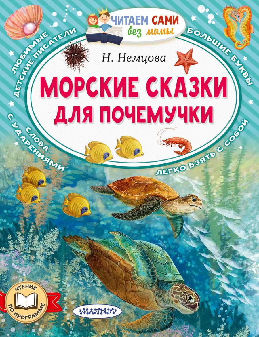 Обложка книги "Наталия Немцова: Морские сказки для почемучки"