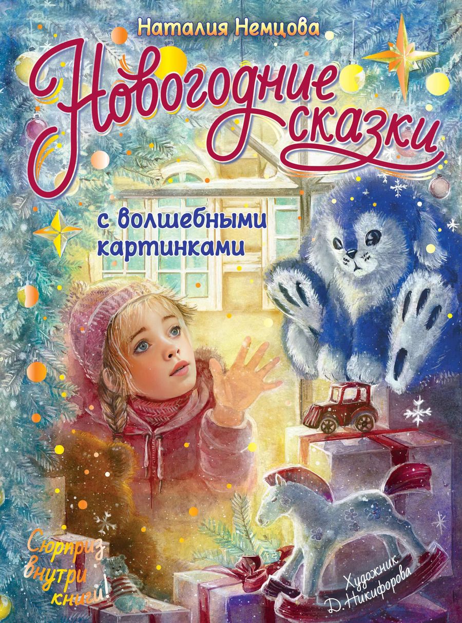 Обложка книги "Наталия Немцова: Новогодние сказки с волшебными картинками"