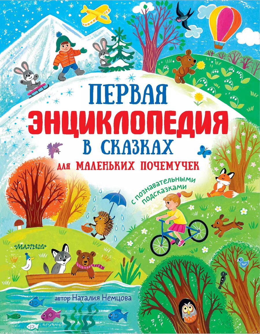 Обложка книги "Наталия Немцова: Первая энциклопедия в сказках для маленьких почемучек"