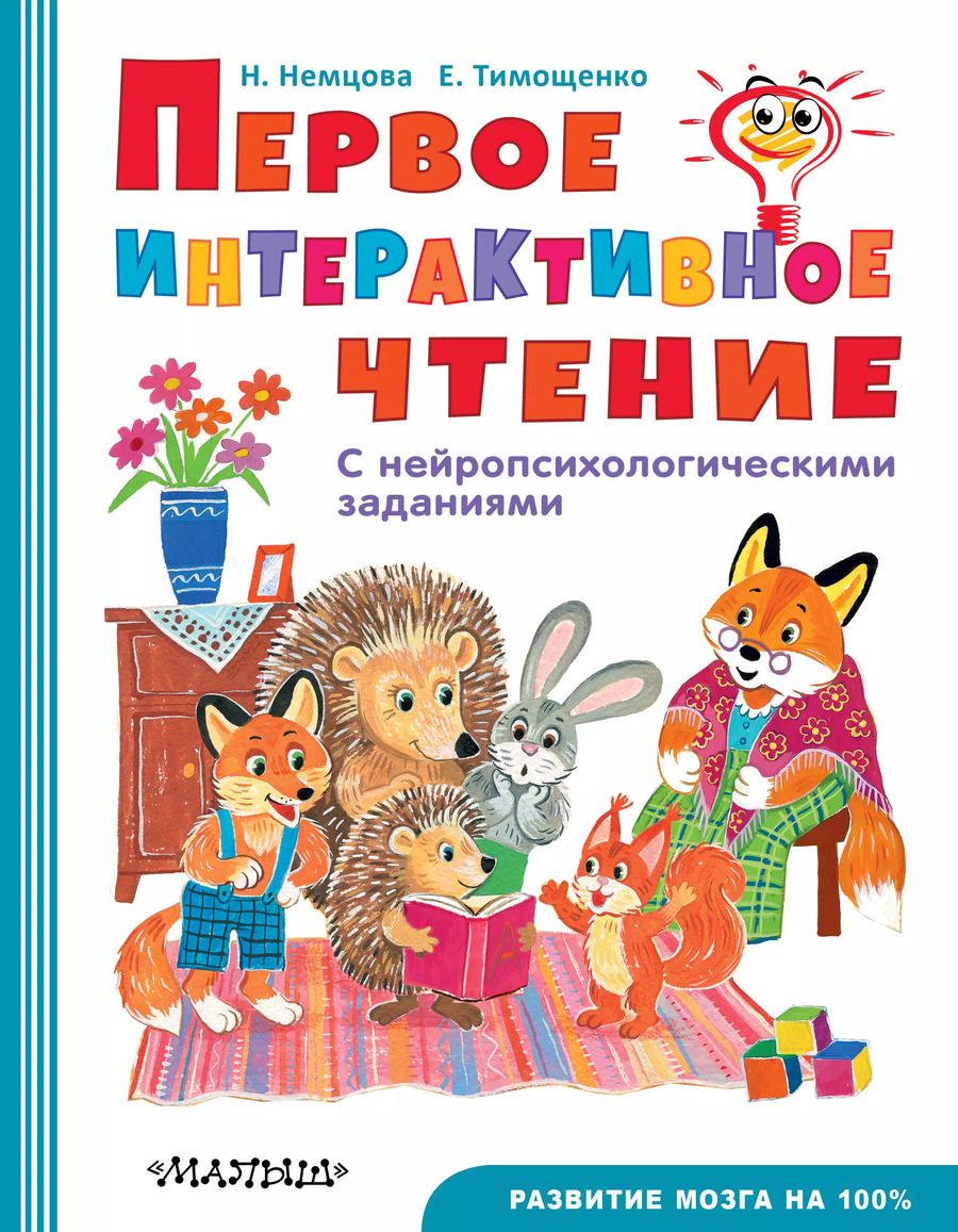 Обложка книги "Наталия Немцова: Первое интерактивное чтение"