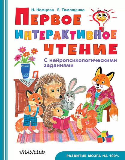 Обложка книги "Наталия Немцова: Первое интерактивное чтение"