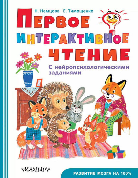 Обложка книги "Наталия Немцова: Первое интерактивное чтение"