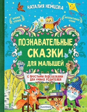 Обложка книги "Наталия Немцова: Познавательные сказки для малышей"