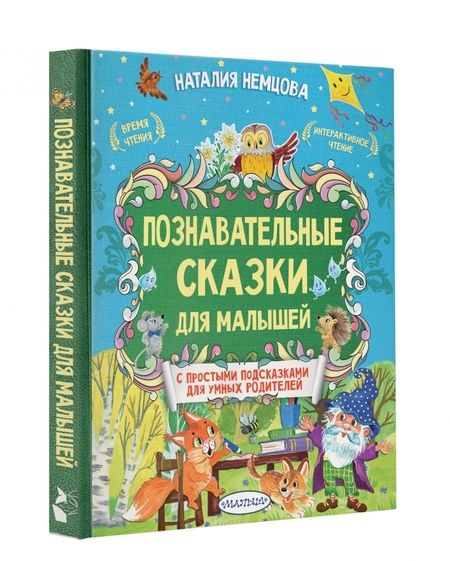 Фотография книги "Наталия Немцова: Познавательные сказки для малышей"