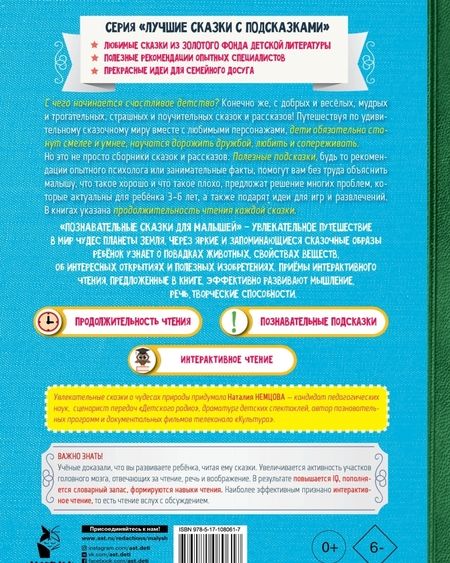 Фотография книги "Наталия Немцова: Познавательные сказки для малышей"