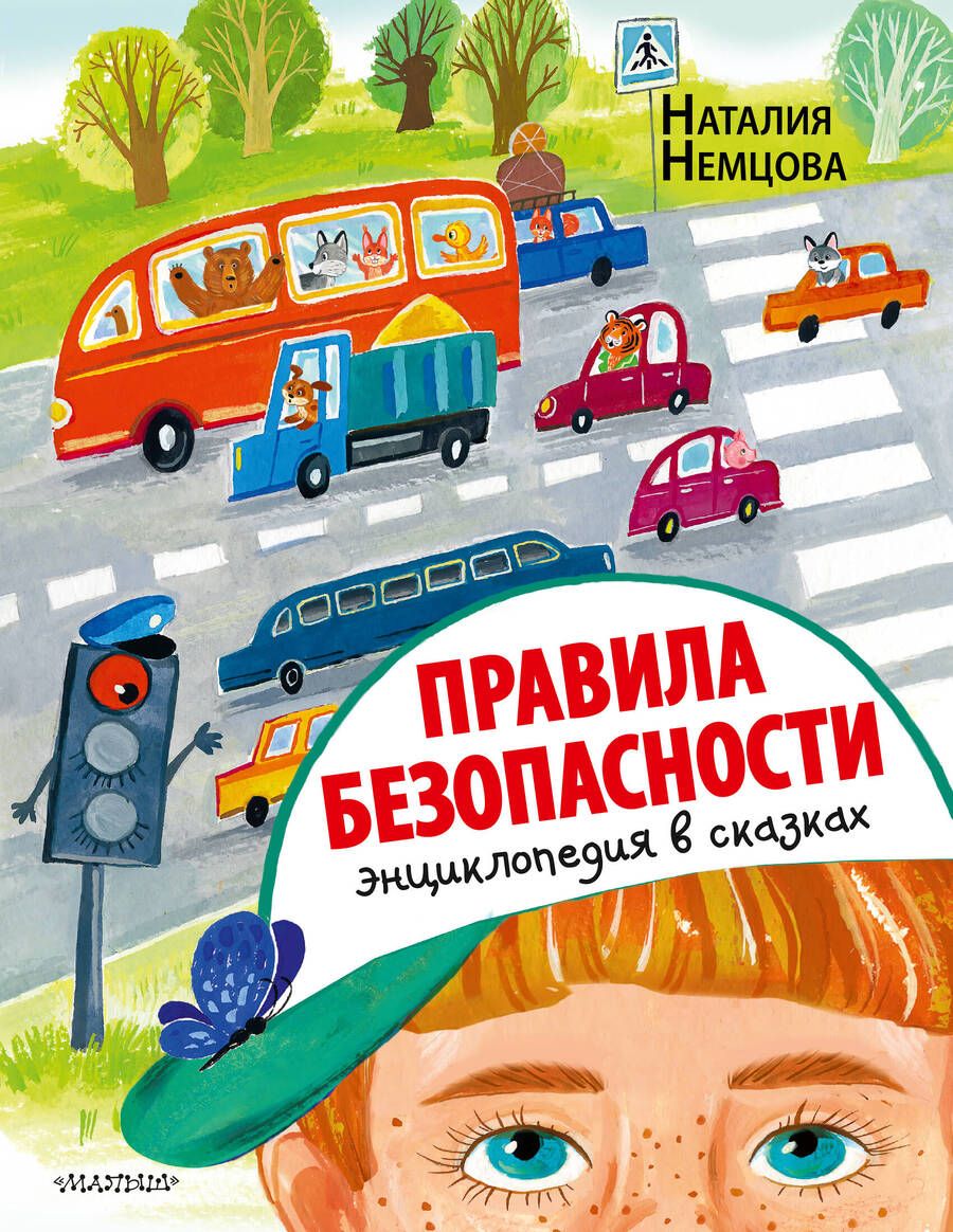 Обложка книги "Наталия Немцова: Правила безопасности. Энциклопедия в сказках"