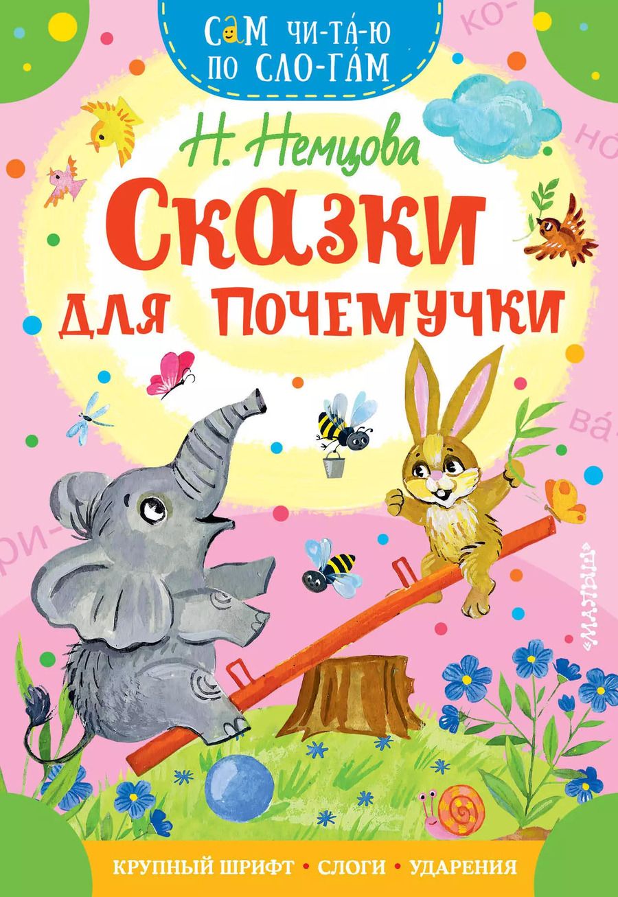 Обложка книги "Наталия Немцова: Сказки для почемучки"