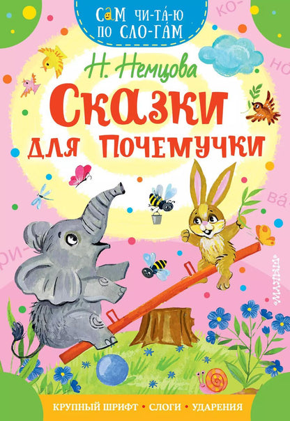Обложка книги "Наталия Немцова: Сказки для почемучки"
