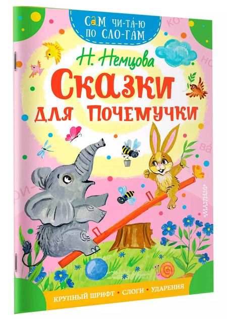 Фотография книги "Наталия Немцова: Сказки для почемучки"