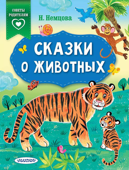Обложка книги "Наталия Немцова: Сказки о животных"