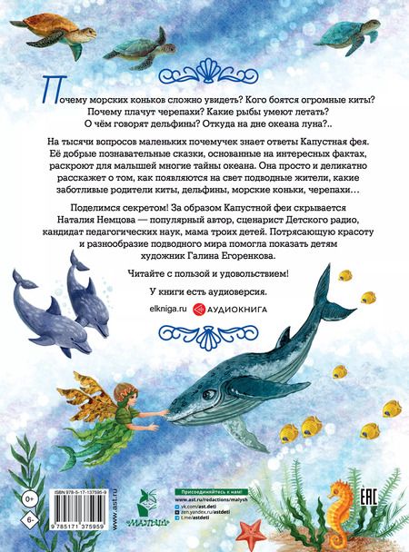 Фотография книги "Наталия Немцова: Тайны океана. Сказки для почемучки"