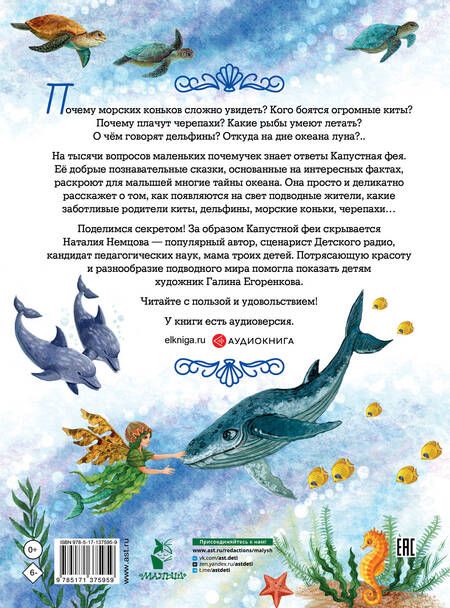 Фотография книги "Наталия Немцова: Тайны океана. Сказки для почемучки"