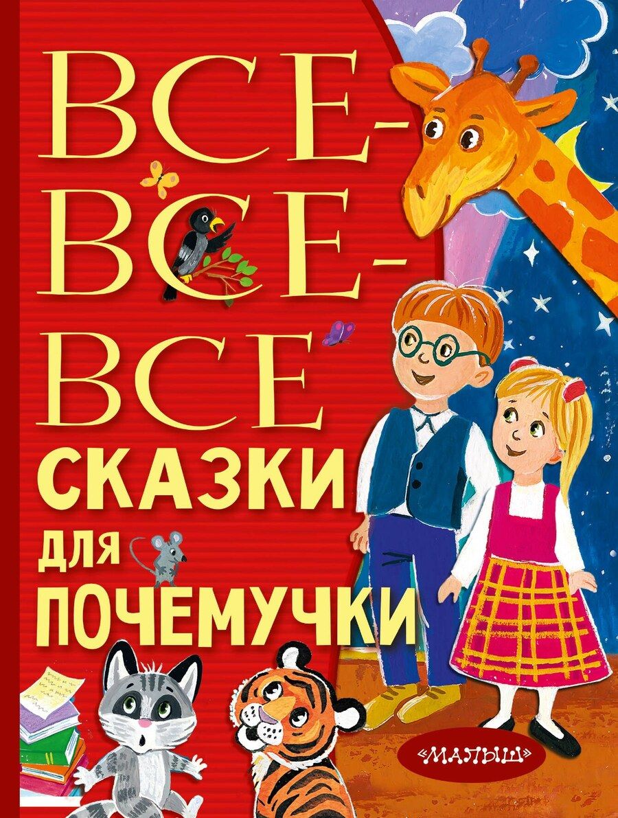 Обложка книги "Наталия Немцова: Все-все-все сказки для почемучки"