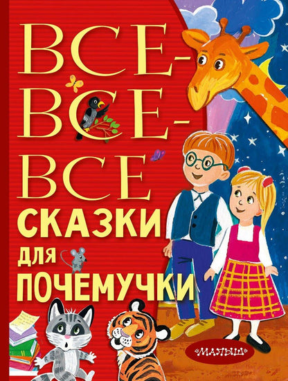 Обложка книги "Наталия Немцова: Все-все-все сказки для почемучки"