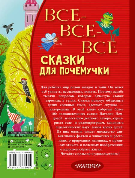 Фотография книги "Наталия Немцова: Все-все-все сказки для почемучки"