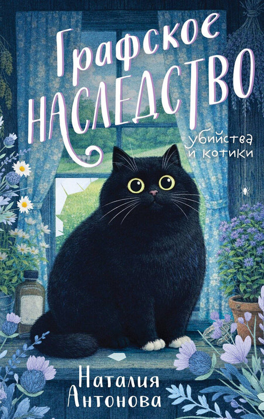 Обложка книги "Наталия Николаевна: Графское наследство"