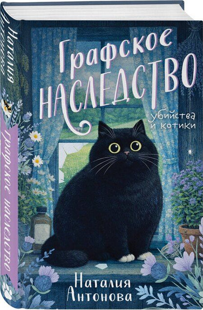 Фотография книги "Наталия Николаевна: Графское наследство"