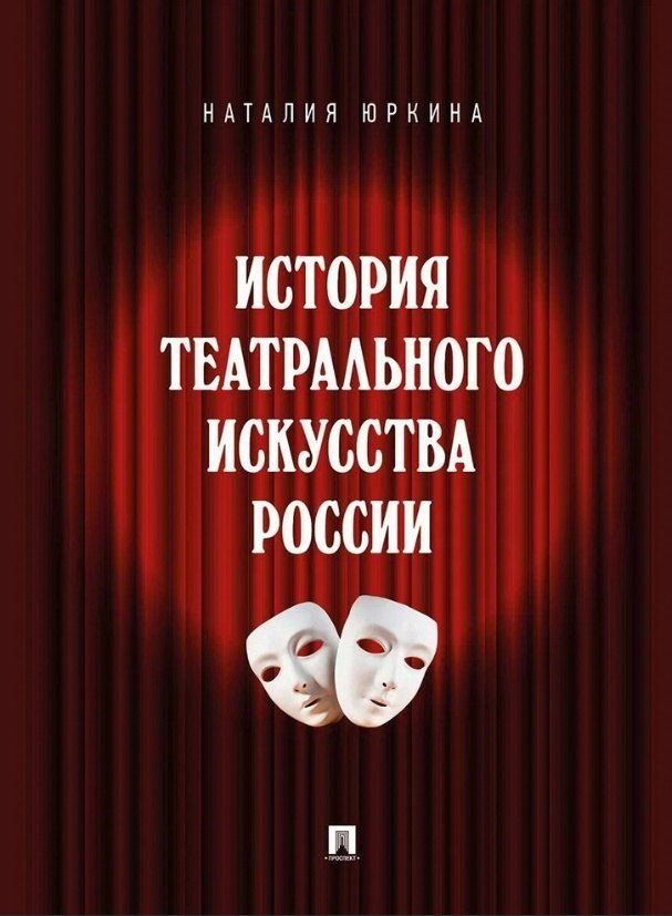 Обложка книги "Наталия Николаевна: История театрального искусства России: монография"