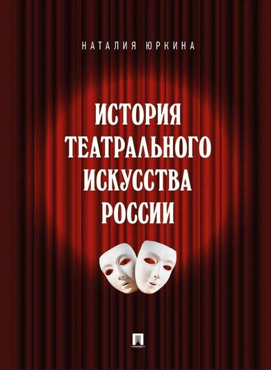 Обложка книги "Наталия Николаевна: История театрального искусства России: монография"