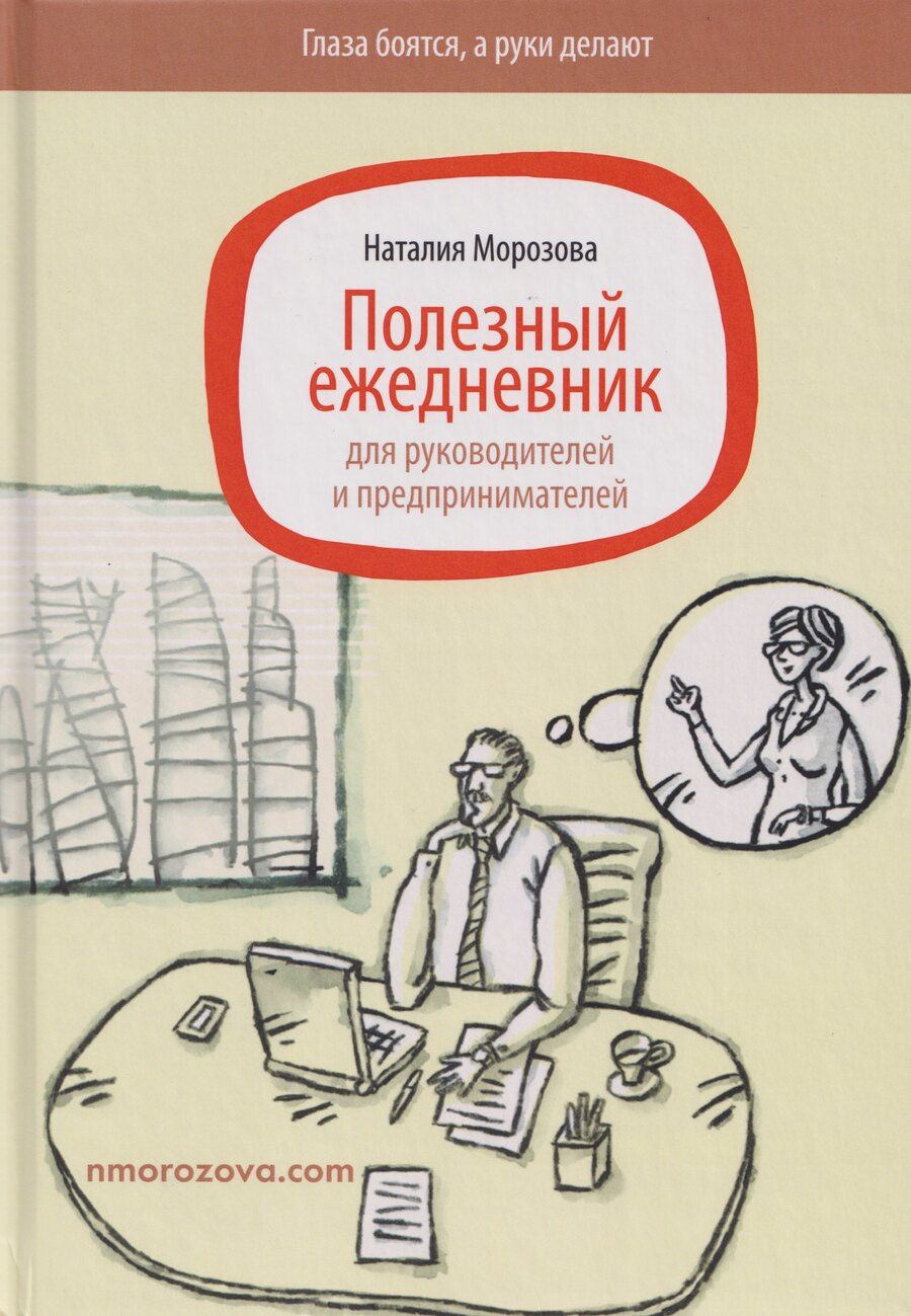Обложка книги "Наталия Николаевна: Полезный ежедневник для руководителей и предпринимателей"
