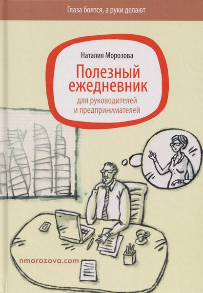 Обложка книги "Наталия Николаевна: Полезный ежедневник для руководителей и предпринимателей"