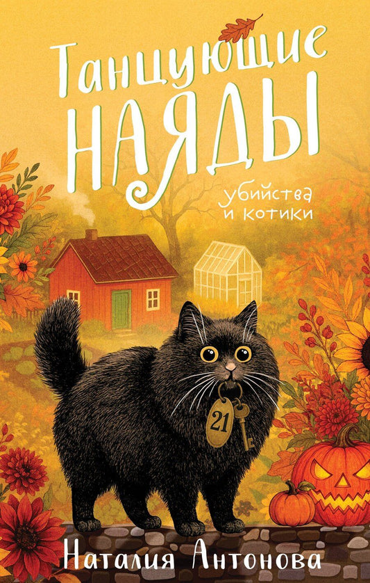 Обложка книги "Наталия Николаевна: Танцующие наяды"