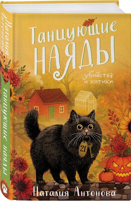 Фотография книги "Наталия Николаевна: Танцующие наяды"