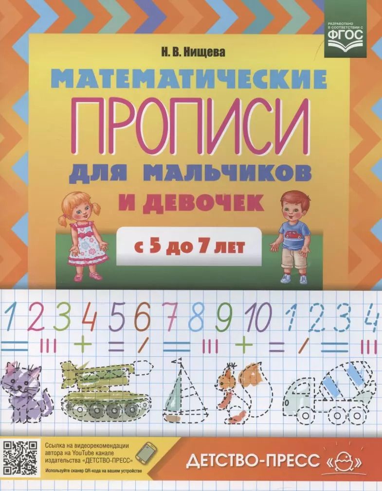 Обложка книги "Наталия Нищева: Математические прописи для мальчиков и девочек с 5 до 7 лет"