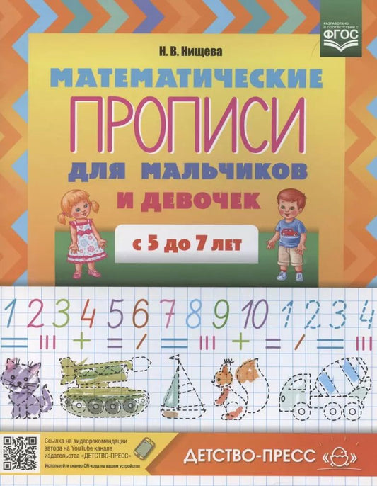 Обложка книги "Наталия Нищева: Математические прописи для мальчиков и девочек с 5 до 7 лет"